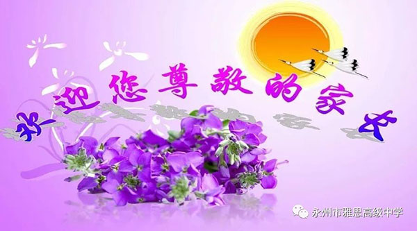 以愛(ài)之名·以身說(shuō)教——記永州市雅思高級(jí)中學(xué)家長(zhǎng)會(huì)